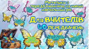 МЕТЕЛИКИ-ПЕРЕДБАЧЕННЯ  ДЛЯ ВЧИТЕЛІВ