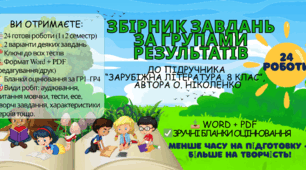 Збірник завдань за групами результатів до підручника «Зарубіжна література» (8 клас, авт. О. М. Ніколенко)