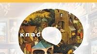 КАЛЕНДАРНО-ТЕМАТИЧНЕ ПЛАНУВАННЯ  уроків мистецтва (інтегрований курс) у 8 класі на 2025/2026 н.р. (1 година на тиждень)
