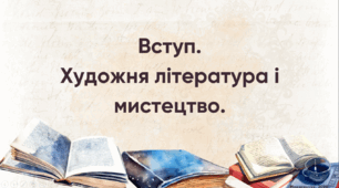 Презентація із зарубіжної літератури: «Вступ. Художня література і мистецтво» для 6 класу