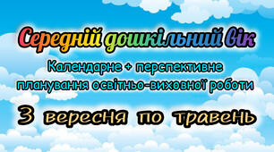 Календарне+ перспективне планування для дітей СЕРЕДНЬОГО дошкільного віку 2025-2026 н.р. на рік з вересня по травень.