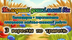 Календарне+ перспективне планування для дітей МОЛОДШОГО дошкільного віку 2025-2026 н.р. на рік з вересня по травень.