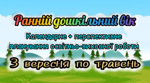 Календарне та перспективне планування для дітей РАННЬОГО дошкільного віку 2025-2026 н.р. на рік з вересня по травень.