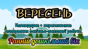 Календарне планування + перспективне планування на ВЕРЕСЕНЬ ранній вік 2025-2026 н.р.
