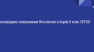 Календарне планування Всесвітня історія 8 клас НУШ (35год.,1 год. на тиждень)