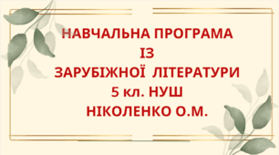 НАВЧАЛЬНА ПРОГРАМА із зарубіжної літератури для 5 класу НУШ. НІКОЛЕНКО О.М.(53 год / 1,5 год на тиждень)