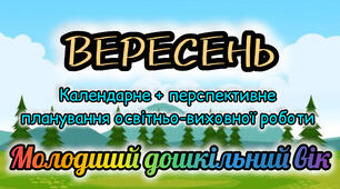 Календарне планування + перспективне планування на ВЕРЕСЕНЬ молодший дошкільний вік 2025-2026