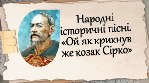 Народні історичні пісні. «Ой як крикнув же козак Сірко». Легендарна постать славетного кошового отамана. Захоплення подвигом козаків-запорожців – захисників рідної землі. Художні засоби виразності у творі