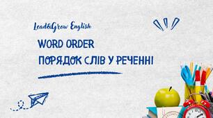 Порядок слів у реченні (Word order)
