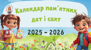 Календар знаменних та пам'ятних дат для вчителя на 2025/2026 навчальний рік