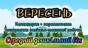 Календарне планування + перспективне планування на ВЕРЕСЕНЬ середній дошкільний вік 2025-2026