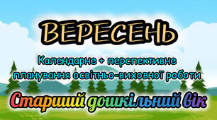 Календарне планування + перспективне планування на ВЕРЕСЕНЬ старший дошкільний вік 2025-2026