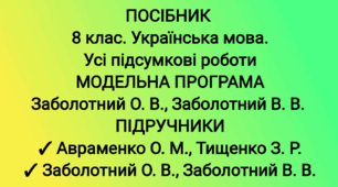 Посібник "8 клас. Українська мова. Усі підсумкові роботи" ( підручники Заболотних та Авраменка )