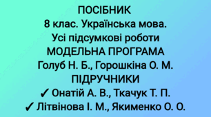Посібник "8 клас. Українська мова. Усі підсумкові роботи" ( підручники Голуб, Онатій, Літвінова ) )