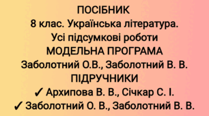 Посібник "8 клас. Українська література. Усі підсумкові роботи" ( підручник Заболотних )