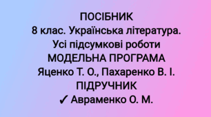 Посібник "8 клас. Українська література. Усі підсумкові роботи" ( підручник Авраменка )