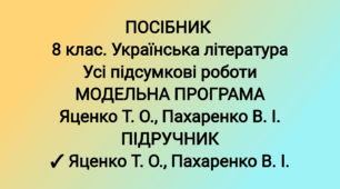 Посібник "8 клас. Українська література. Усі підсумкові роботи" ( підручник Яценко )