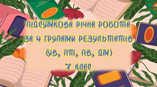 Комплексна річна підсумкова робота за 4 групами результатів (УВ, ПТ, ПВ, ДМ) для 7 класу із зарубіжної літератури 2025-2026