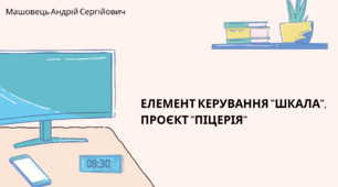 Елемент керування "шкала". Проєкт "Піцерія". Глобальні змінні. (Коршунова, 8 клас)
