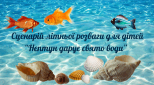 «Нептун дарує свято води»