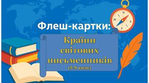 Флеш - карти "Країни світових письменників (5-9 класи)"