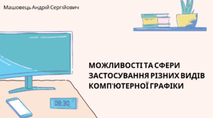 Можливості та сфери застосування різних видів комп'ютерної графіки. (Коршунова, 8 клас)