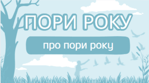 Запам'ятовуємо розташування місяців у році