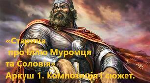 Робочий аркуш № 1  "Композиція і сюжет твору" до теми «Старина про Іллю Муромця та  Соловія».