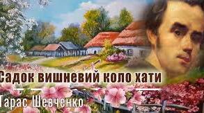 Тарас Шевченко "Садок вишневий коло хати"