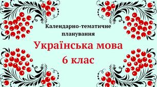 Календарне планування з української мови 6 клас за підручником О. Авраменко ( 5 годин на тиждень)
