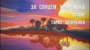 Тарас Шевченко "За сонцем хмаронька пливе"