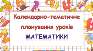 Календарно-тематичне планування уроків математики 2 клас ( Н.П. Листопад)