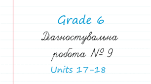 Prepare 6. Діагностувальна робота 9 (Units 17-18)