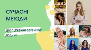 Презентація: "Сучасні методи дослідження організму людини"
