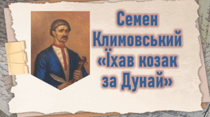 Барокова поезія. Семен Климовський «Їхав козак за Дунай». Фольклорні мотиви, образна символіка вірша, особливості ритмомелодики.