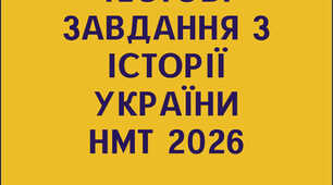 Тест  Історія України  НМТ 2026