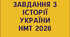 Тест  Історія України  НМТ 2026