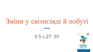 Презентація (5) Зміни у світогляді й побуті