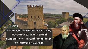 Тема 5. Руські удільні князівства у складі іноземних держав у другій половині ХІV - першій половині ХVI ст. КРИМСЬКЕ ХАНСТВО