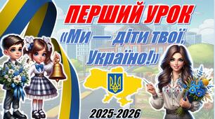 Перший урок державності та патріотизму  2025/2026 "Ми діти твої — Україно!" (презентація+конспект)