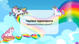 Чарівні єдинороги — автоматизація звука Р у складах