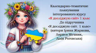 Календарно-тематичне планування інтегрованого курсу «Я досліджую світ» до підручника «Я досліджую світ. 1 клас»   (автори Ірина Жаркова, Лариса Мечник, Лілія Роговська)