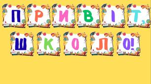 Напис "Привіт, школо!"
