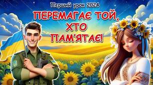 Перший урок 2025  " Перемагає той, хто пам'ятає" 4 клас