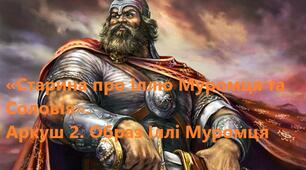 Робочий аркуш № 2 "Образ Іллі Муромця" до теми «Старина про Іллю Муромця та Соловія»