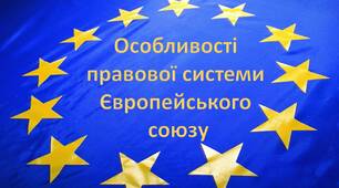 Особливості правової системи Європейського союзу
