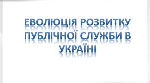 Еволюція розвитку публічної служби в Україні