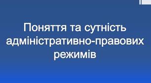 Поняття та сутність адміністративно-правових режимів