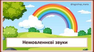 Інтерактивна презентація: немовленнєві звуки