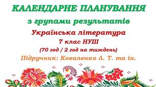 Календарне планування з ГР. Українська література. 7 клас НУШ. Коваленко Л. Т. та ін. (70 год / 2 год на тиждень). Модель оцінювання 1